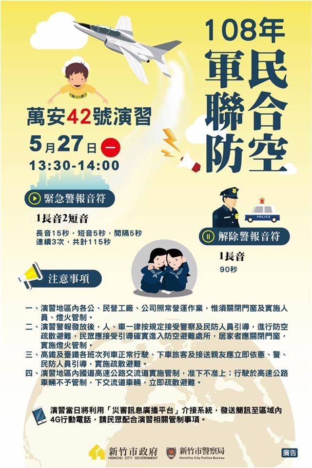 5月27日(一)13時30分「萬安42號演習」 請民眾配合疏散避難演練