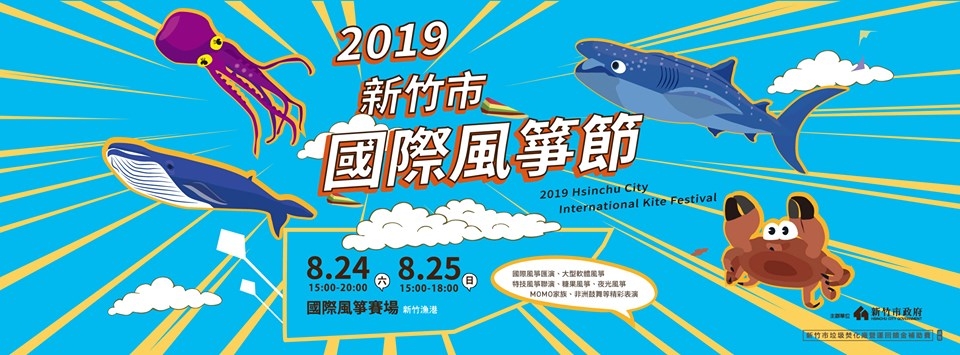 2019新竹市國際風箏節~