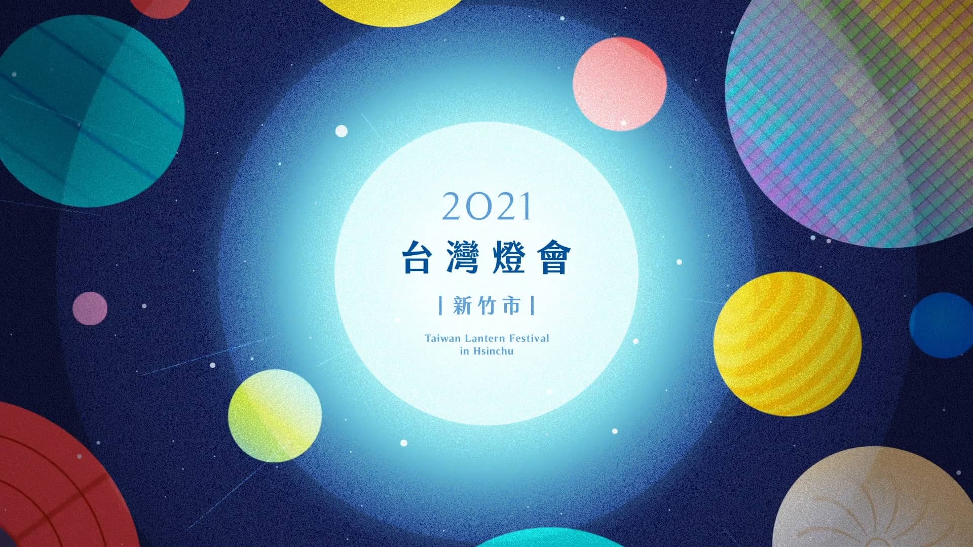 2021「台灣燈會在新竹」全國花燈競賽