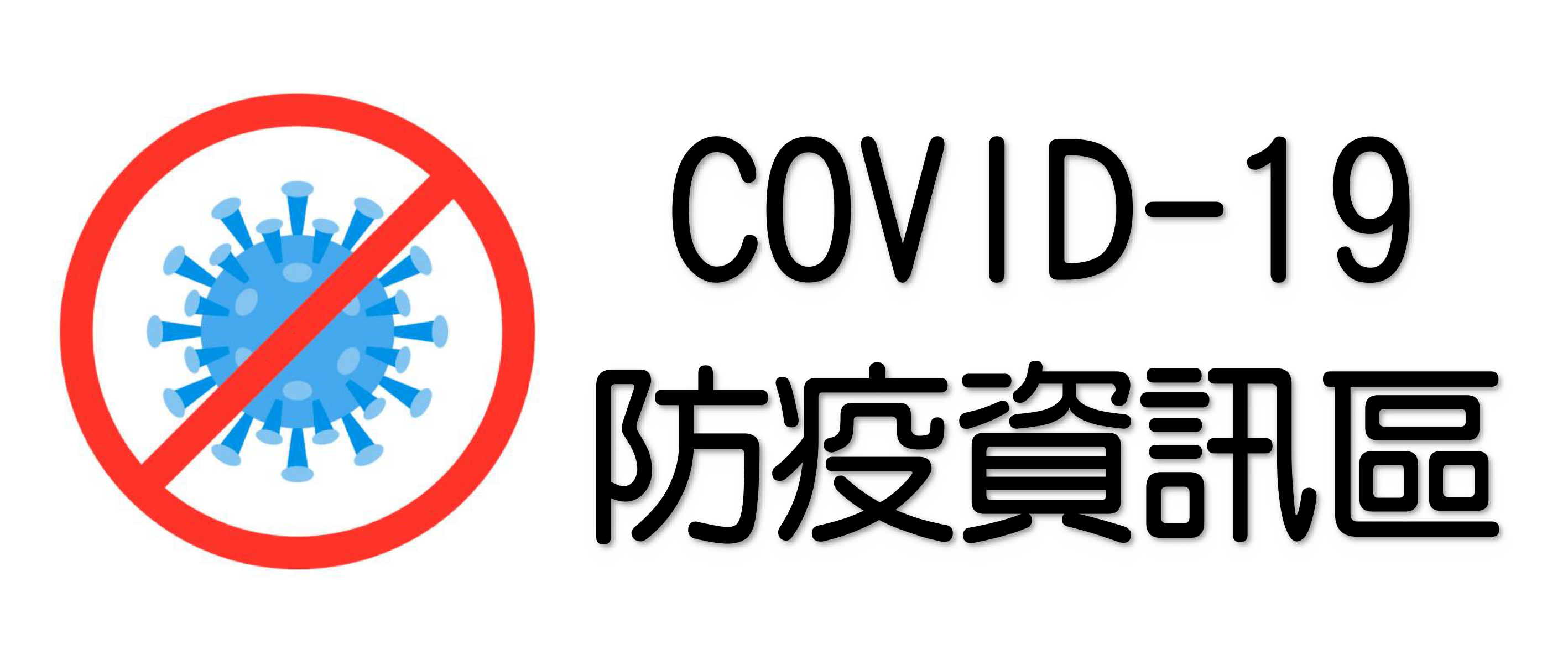 COVID-19防疫資訊網