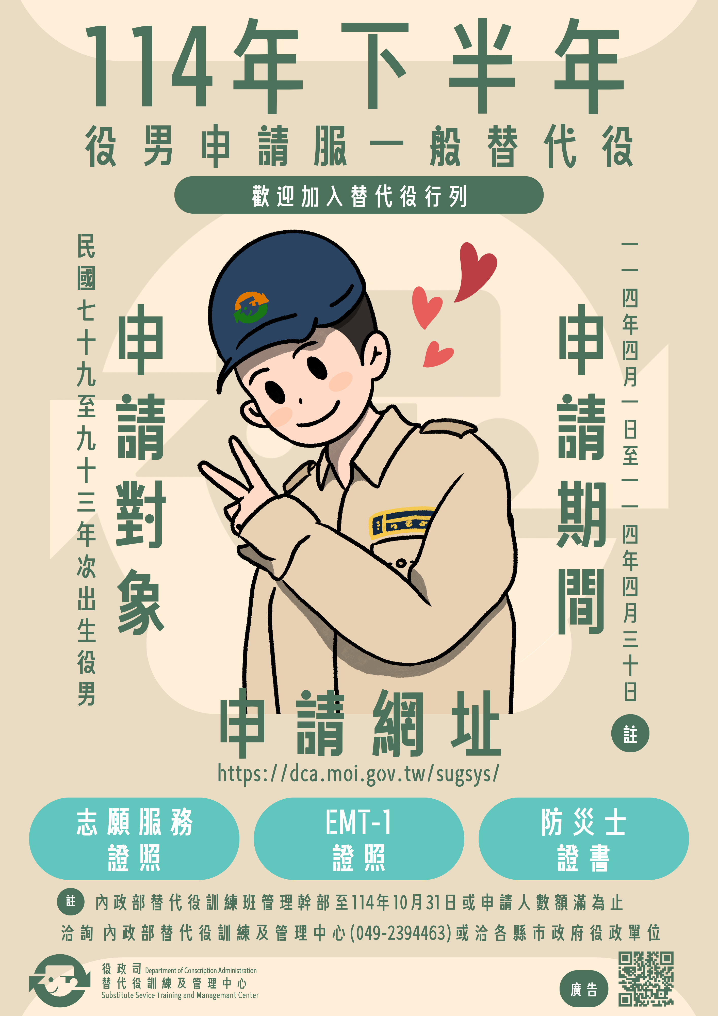 114年下半年役男申請服一般替代役甄選作業規定