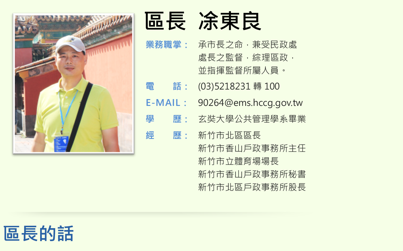 凃東良區長介紹，電話035218231轉100、email:90264@ems.hccg.gov.tw